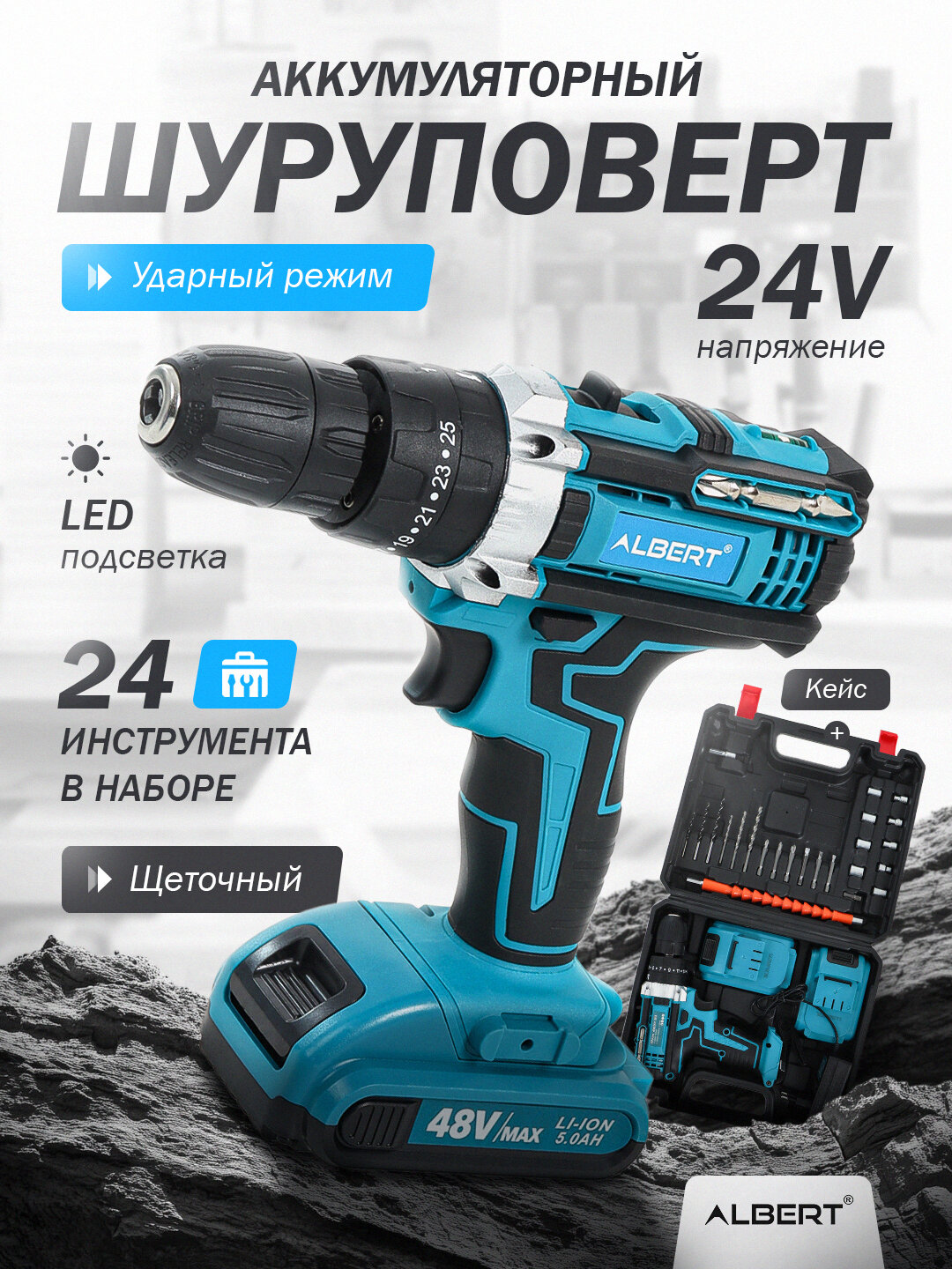 Шуруповерт аккумуляторный, ударный, с 24 инструмент, набором, дрель шуруповерт ALBERT