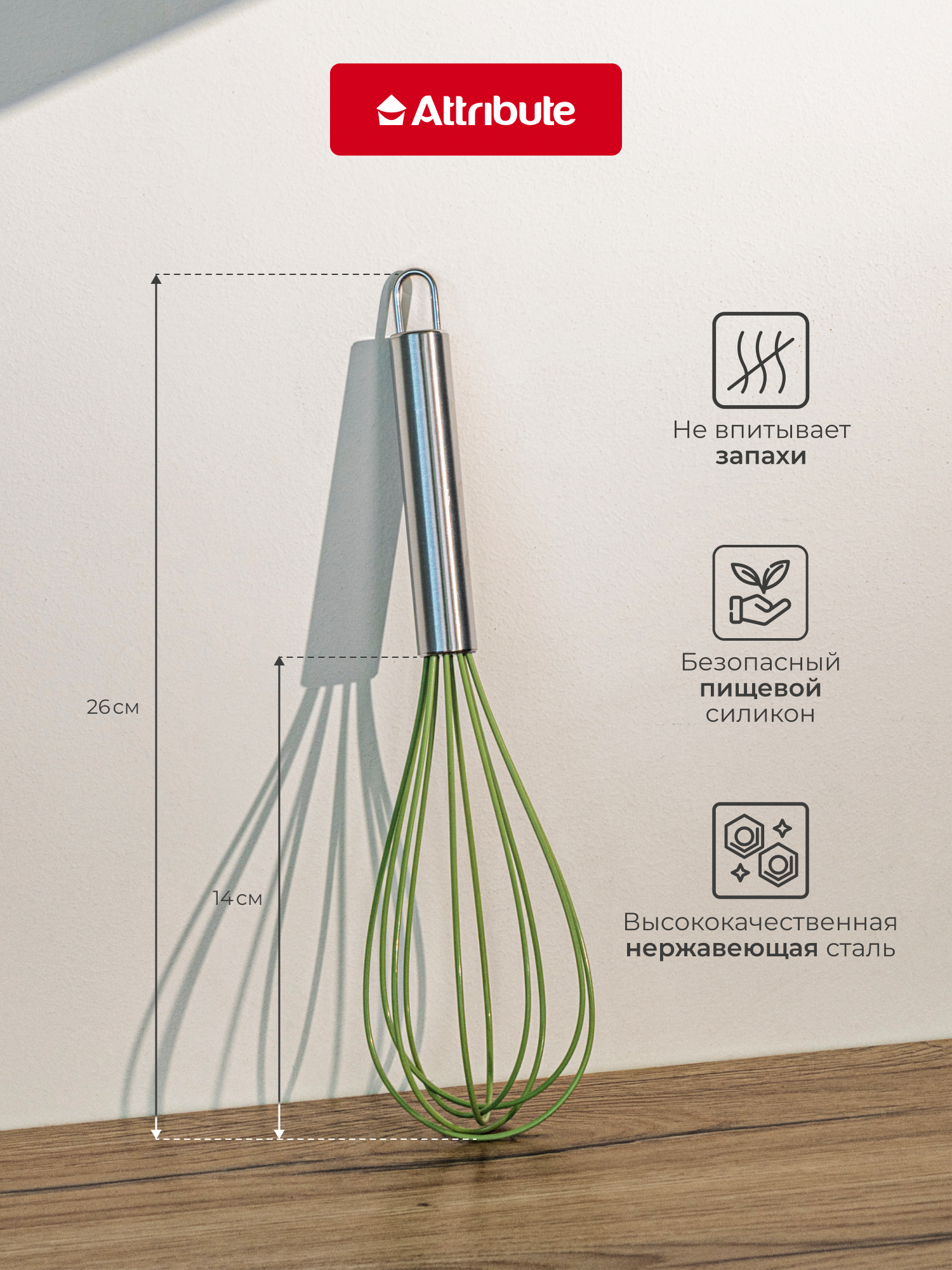 Венчик для взбивания ATTRIBUTE "OLIVE", нержавеющая сталь/силикон, цвет оливковый — фото 1