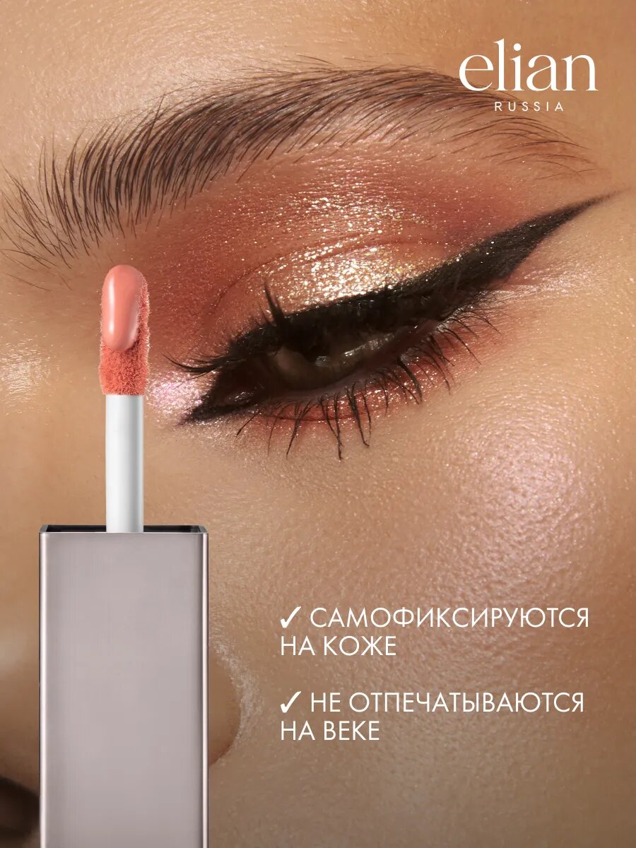 ELIAN RUSSIA Матовые жидкие тени для век стойкие Liquid Eye Paint — фото 1