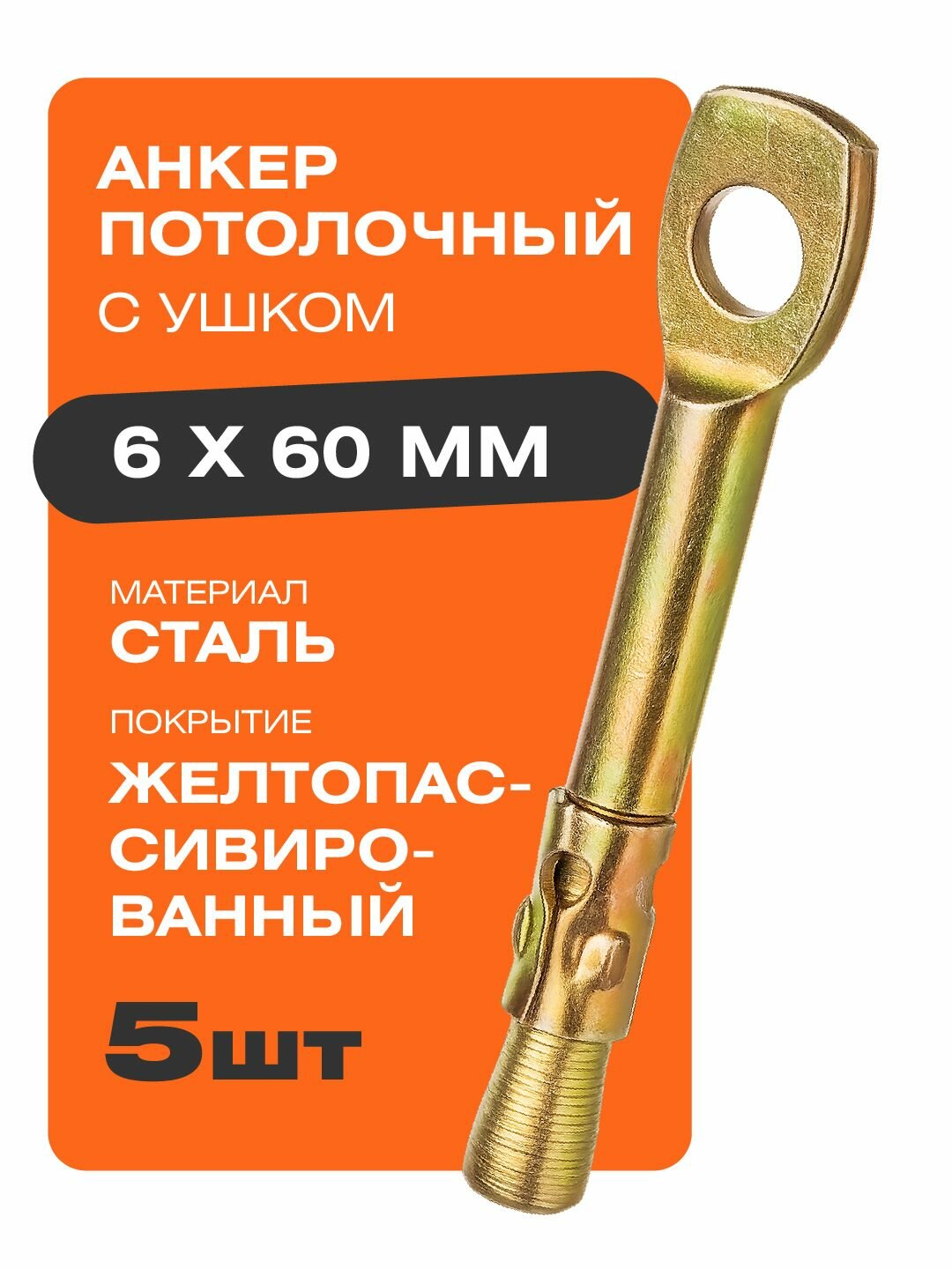 Анкер потолочный 6х60 мм 5 шт Крепстор