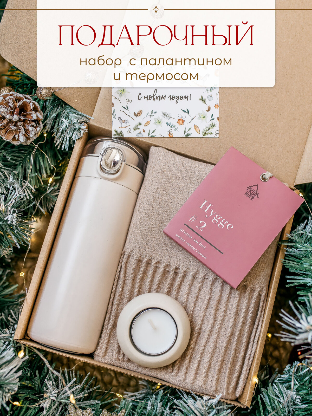 Подарок маме на день рождения: теплый шарф, термокружка, подсвечник