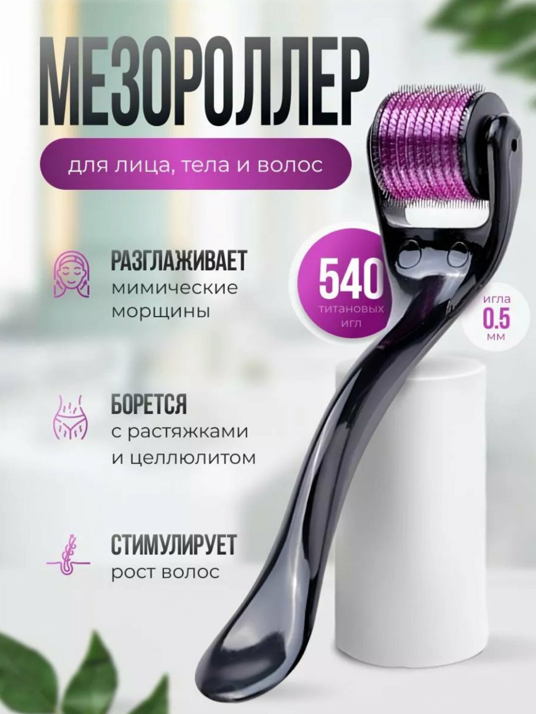 Мезороллер для кожи лица и тела "Дерматопластика", от шрамов и морщин