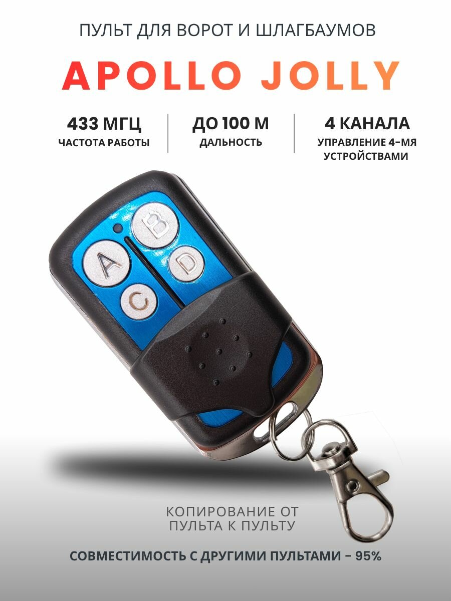 Пульт для ворот и шлагбаума Apollo Jolly  брелок для ворот 4 канала 43392 МГц универсальный четырехканальный. Частота 433 МГц