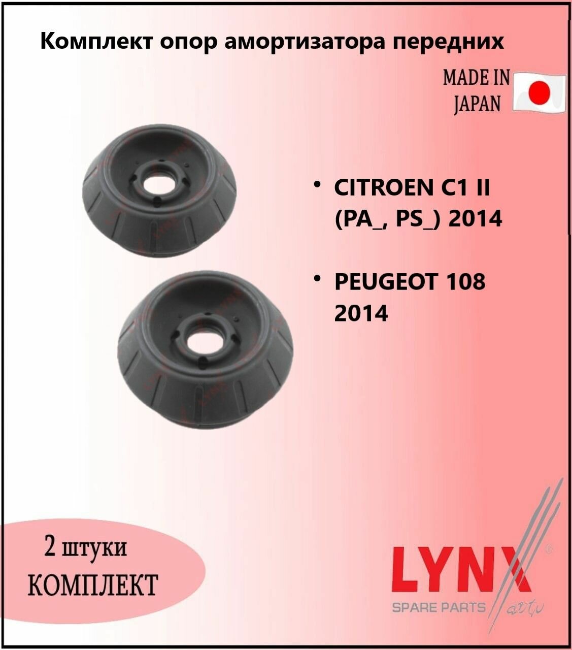 Комплект опор амортизатора передних, ситроен ц1 / CITROEN C1 II (PA_, PS_) 2014 г. в. , пежо 108 / PEUGEOT 108 2014 г. в.