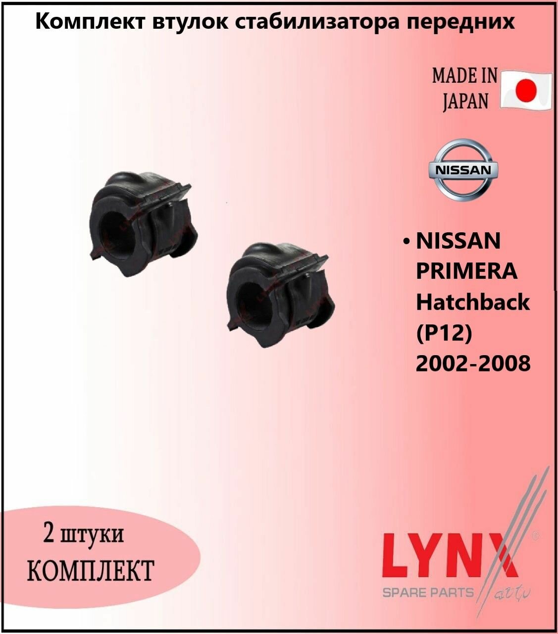 Комплект втулок стабилизатора передних, ниссан примера / NISSAN PRIMERA Hatchback (P12) 2002-2008