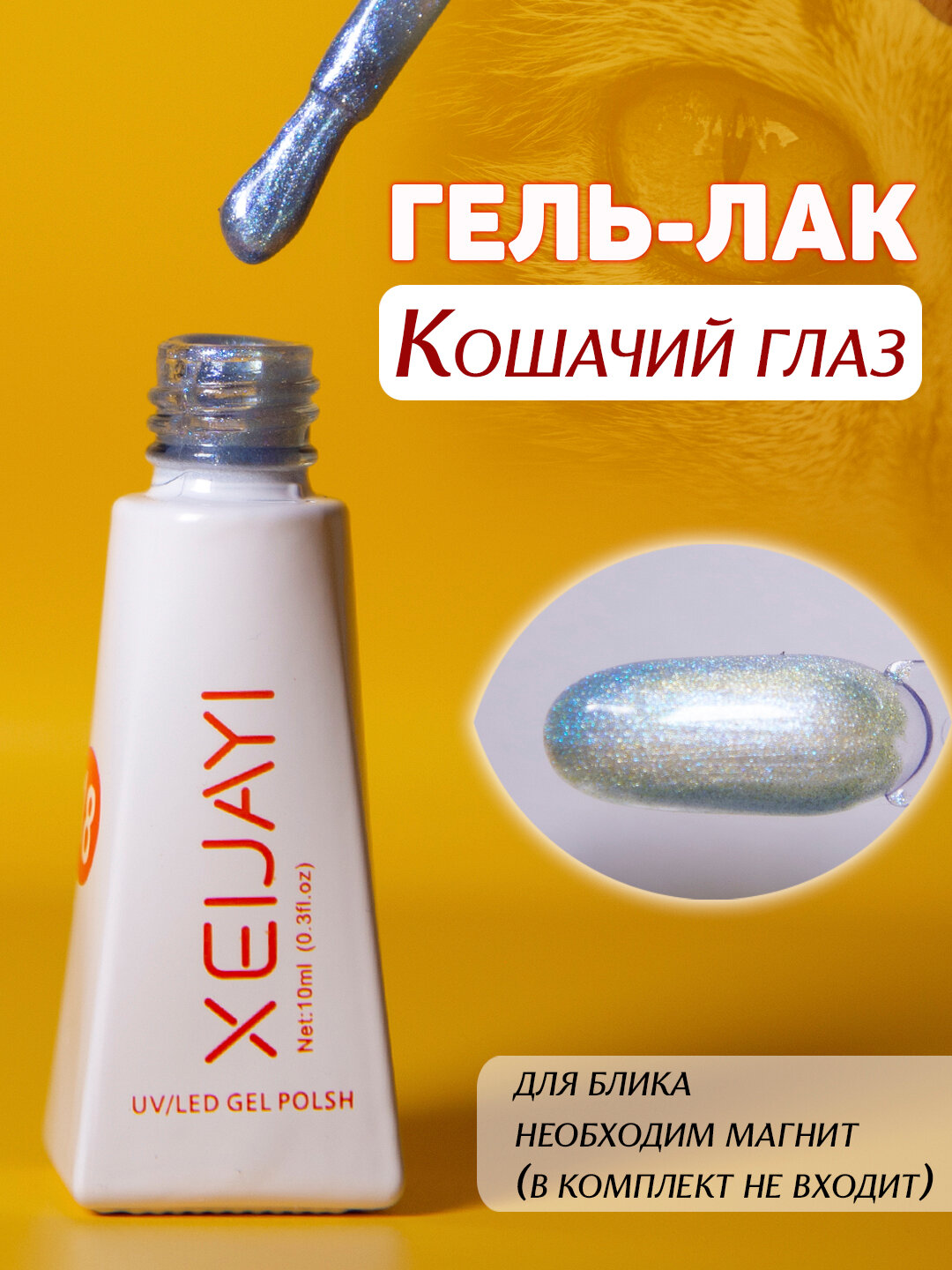 Гель-лак для ногтей "Кошачий глаз". 10мл