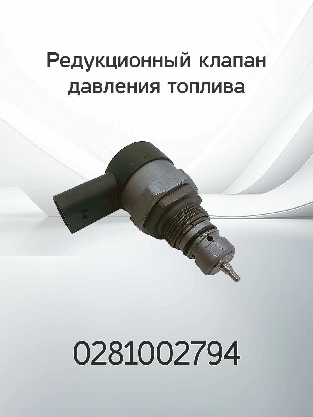 Редукционный клапан давления топлива MERCEDES 0281002794
