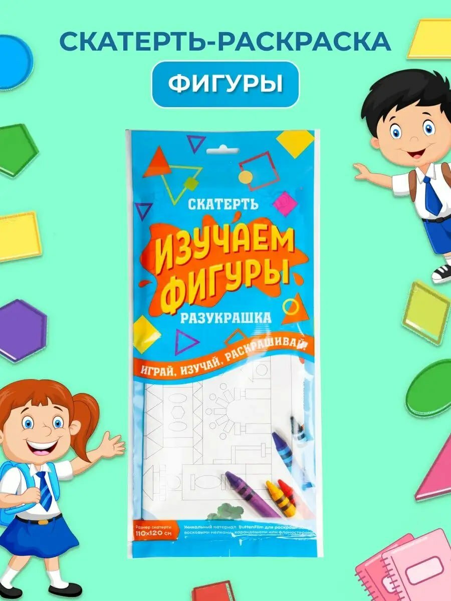 Развивающая скатерть-раскраска «Изучаем фигуры» — для весёлого и полезного творчества!