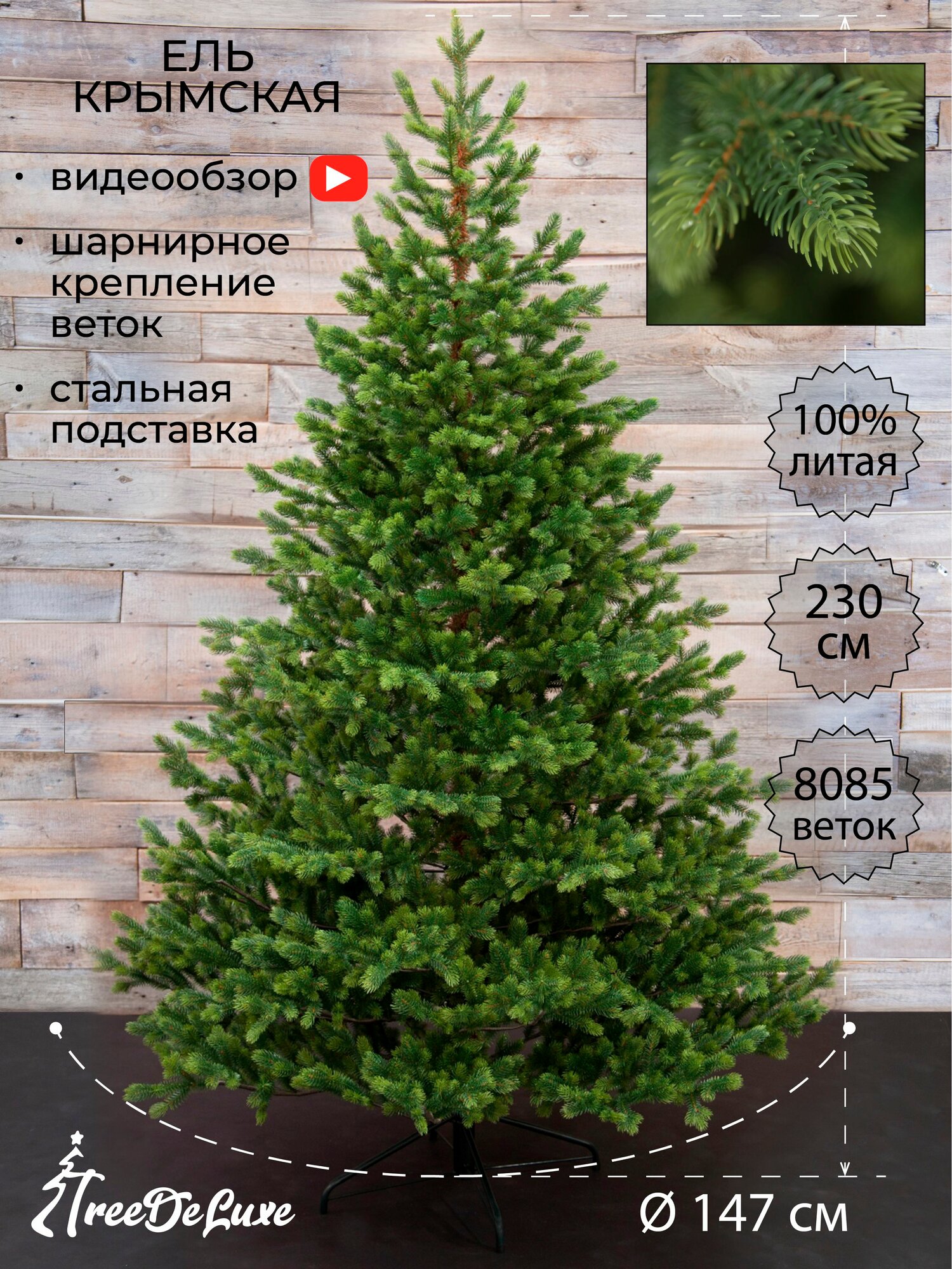 Ель искусственная "Крымская" 100% литая, зеленая, 230 см