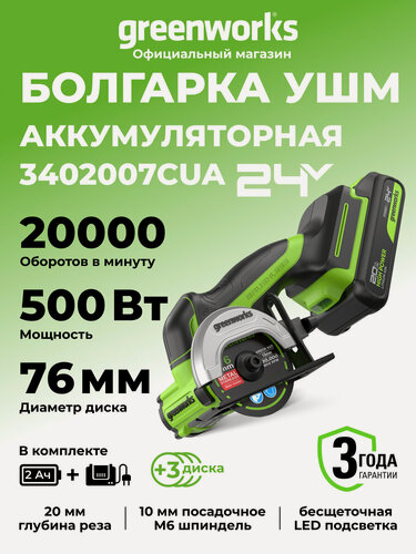 Изображение товара Болгарка УШМ аккумуляторная Greenworks 24V,76 мм диск, б/щет, АКБ 2Ач и ЗУ