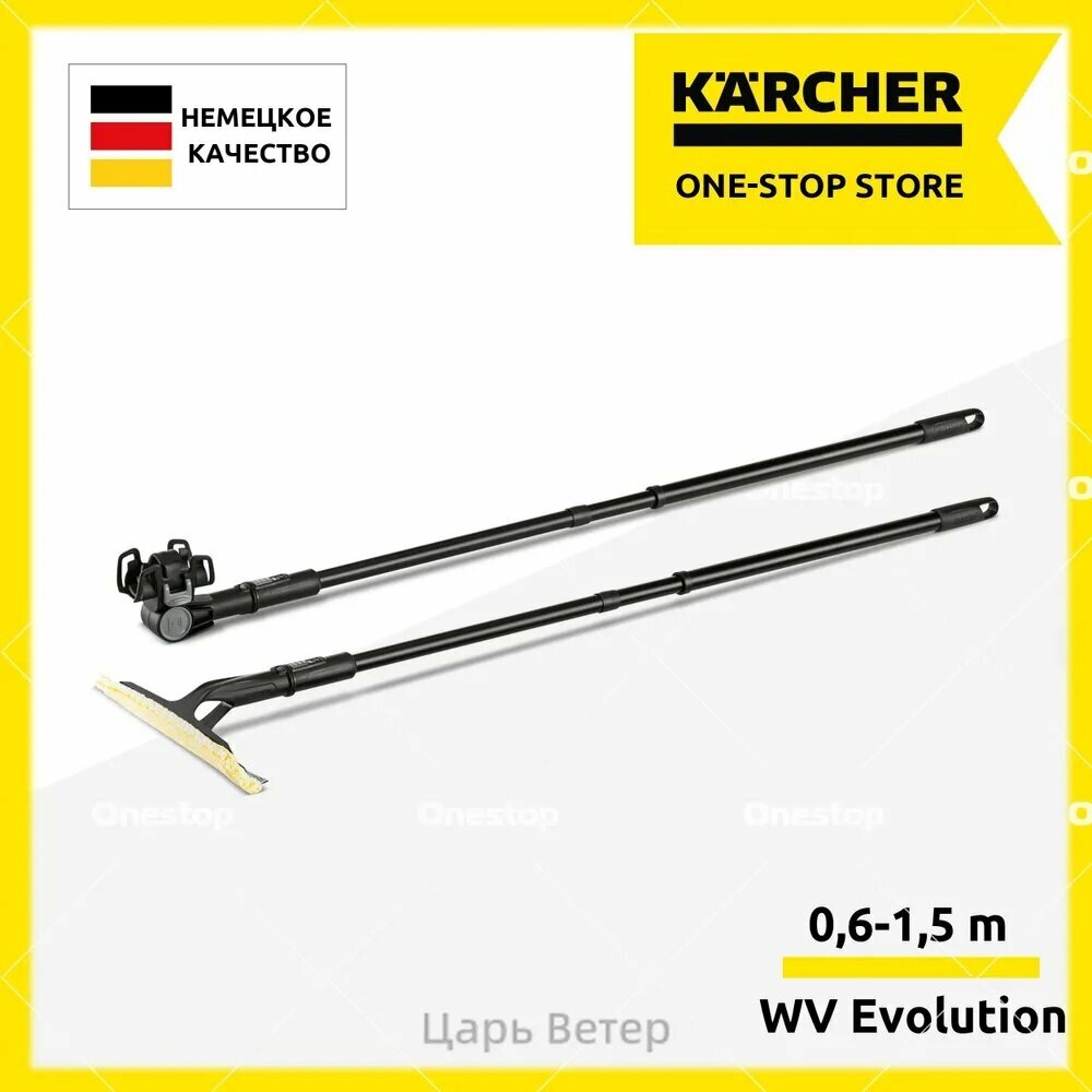 Официальная реновация Удлинительный комплект Karcher WV Evolution (2.633-144.0) для стеклоочистителей