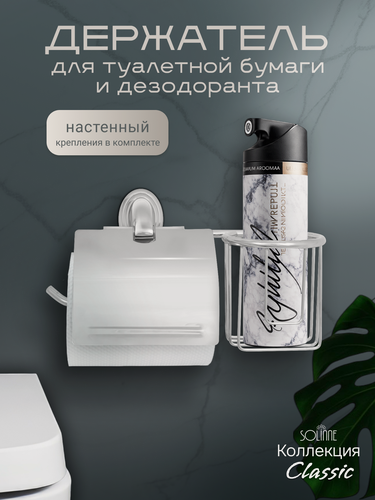 Изображение товара Бумагодержатель и держатель дезодоранта "Solinne", 15053, хром, Коллекция Classic
