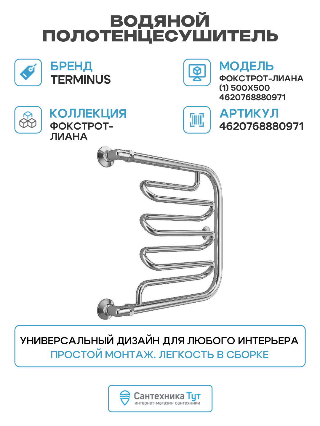 Водяной полотенцесушитель Terminus Фокстрот-Лиана (1) 500x500 4620768880971 Хром боковое подключение G 1