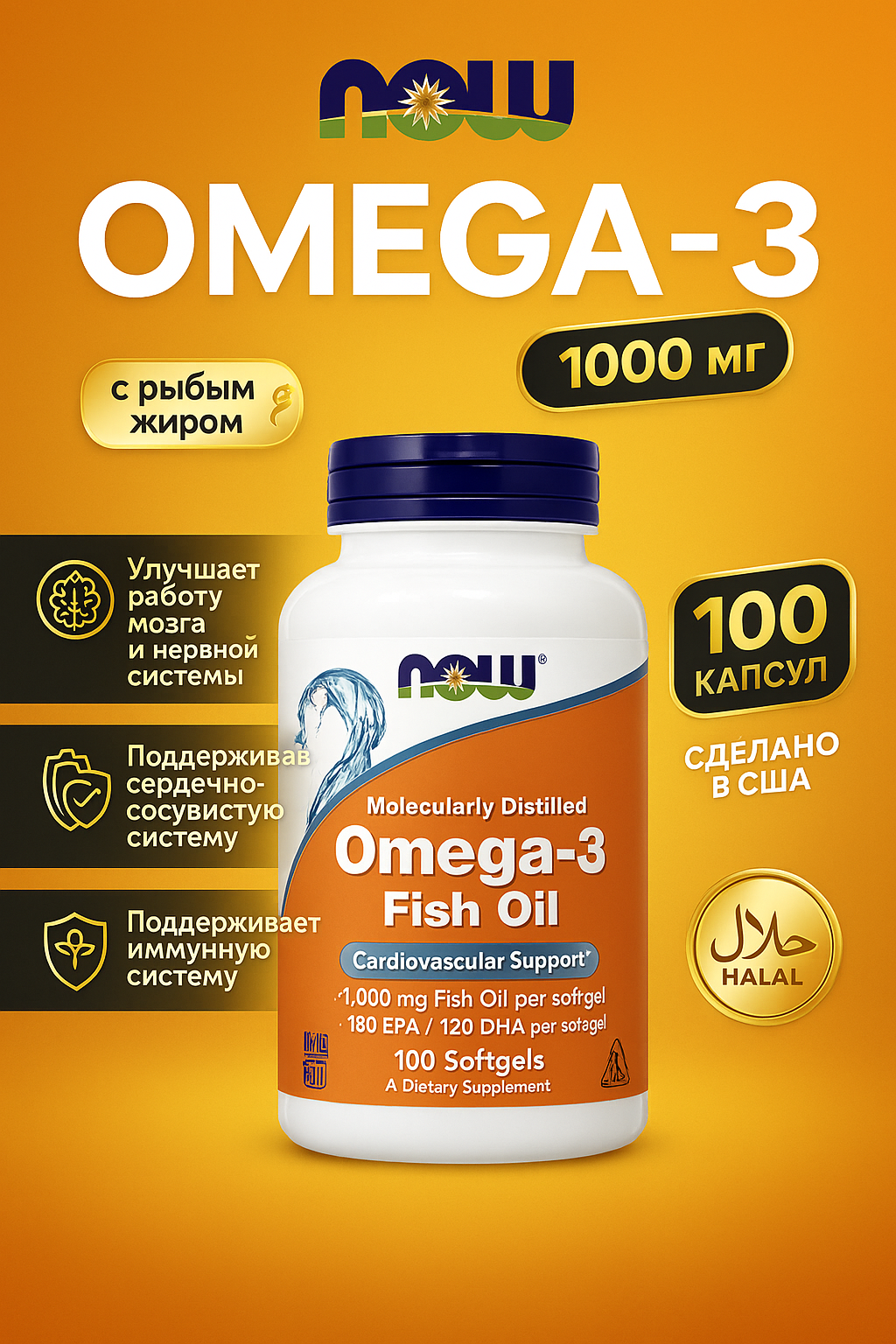 NOW Foods, рыбий жир с омега-3, 1000 мг, 180 ЭПК, 120 ДГК, 100 капсул