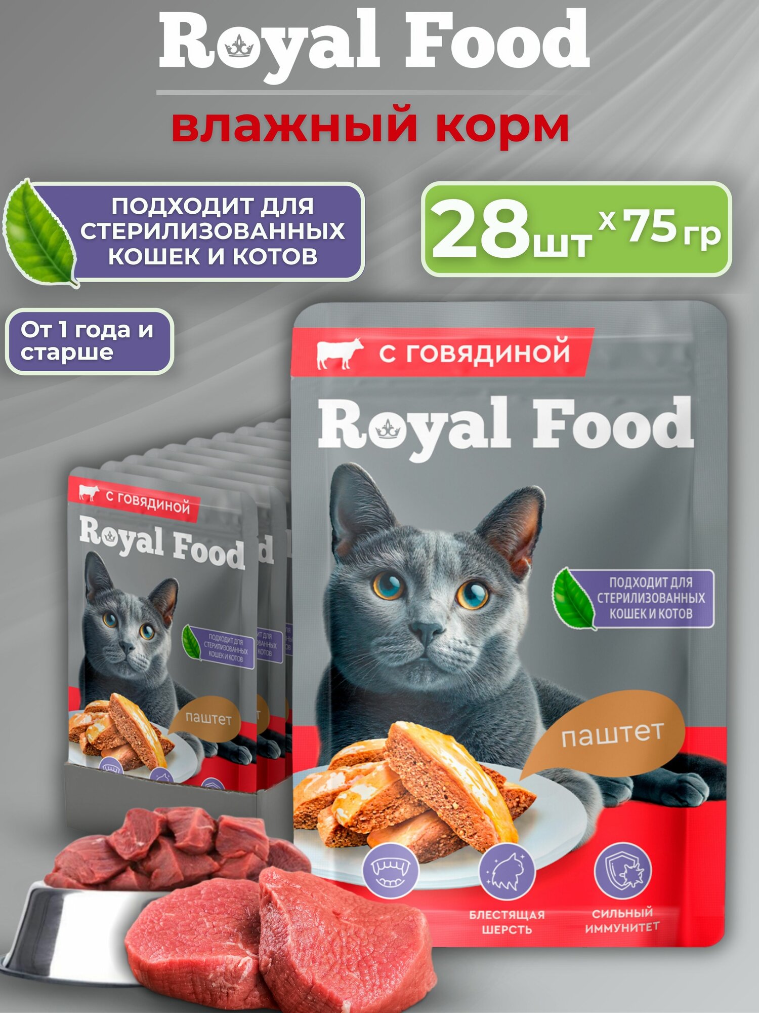 Корм для кошек паштет с Говядиной ТМ «Royal Food» 0,075 кг premium