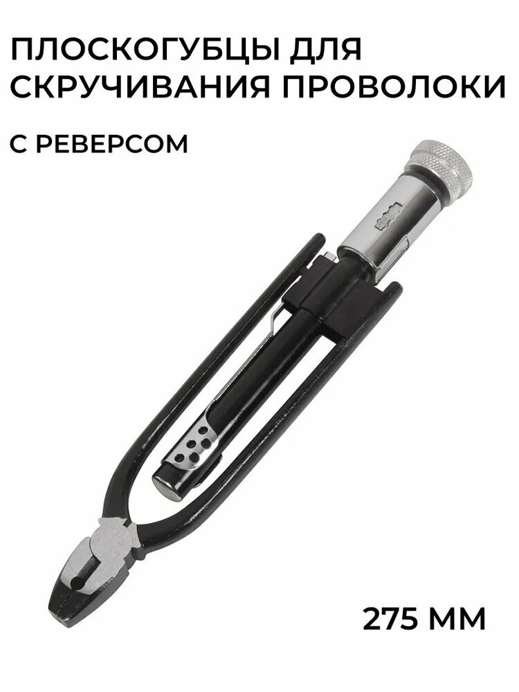 Плоскогубцы для скручивания проволоки с реверсом 275 мм, черно-серебристые