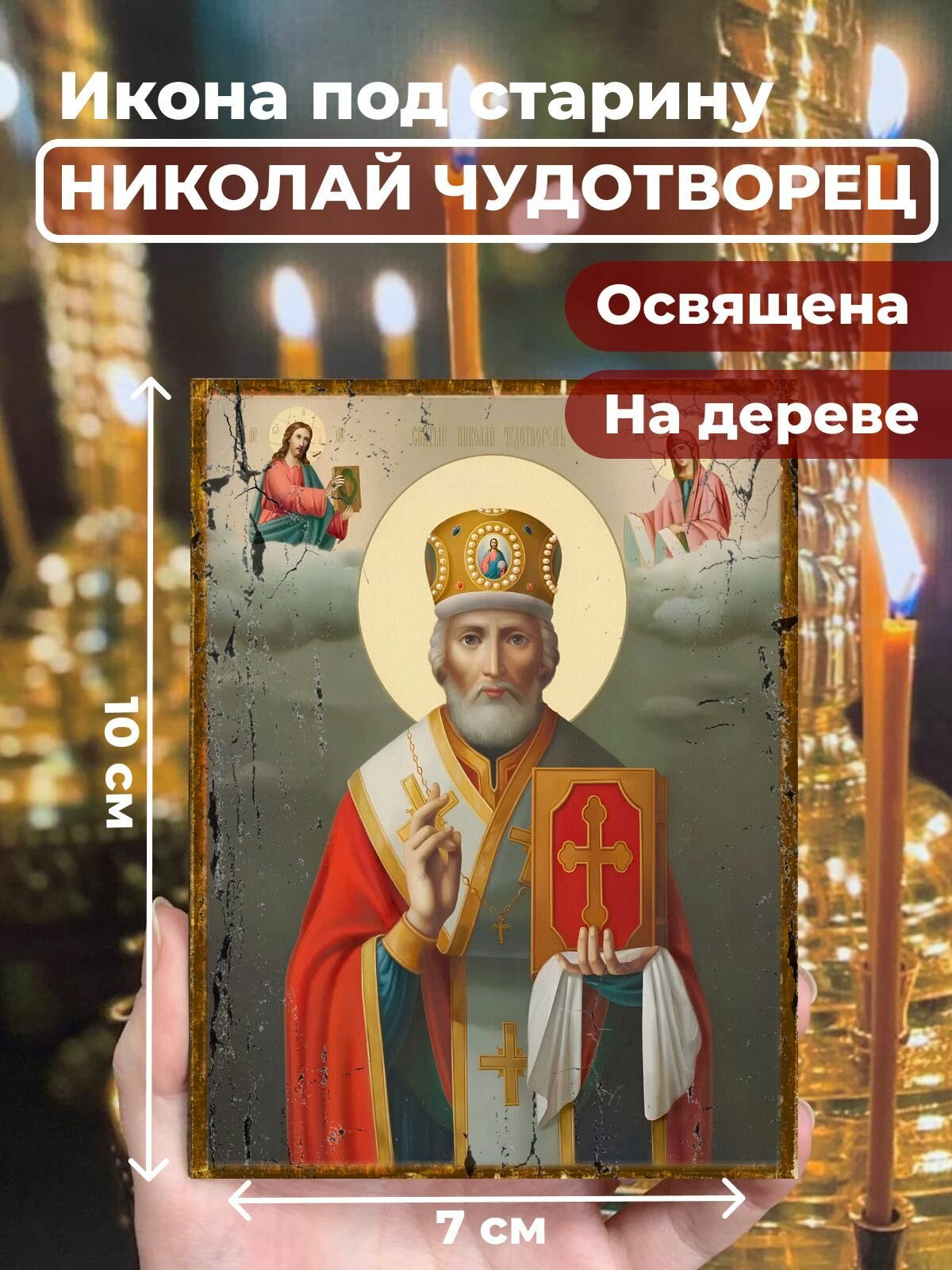 Икона под старину на дереве "Святитель Николай Чудотворец в митре", 7*10 см