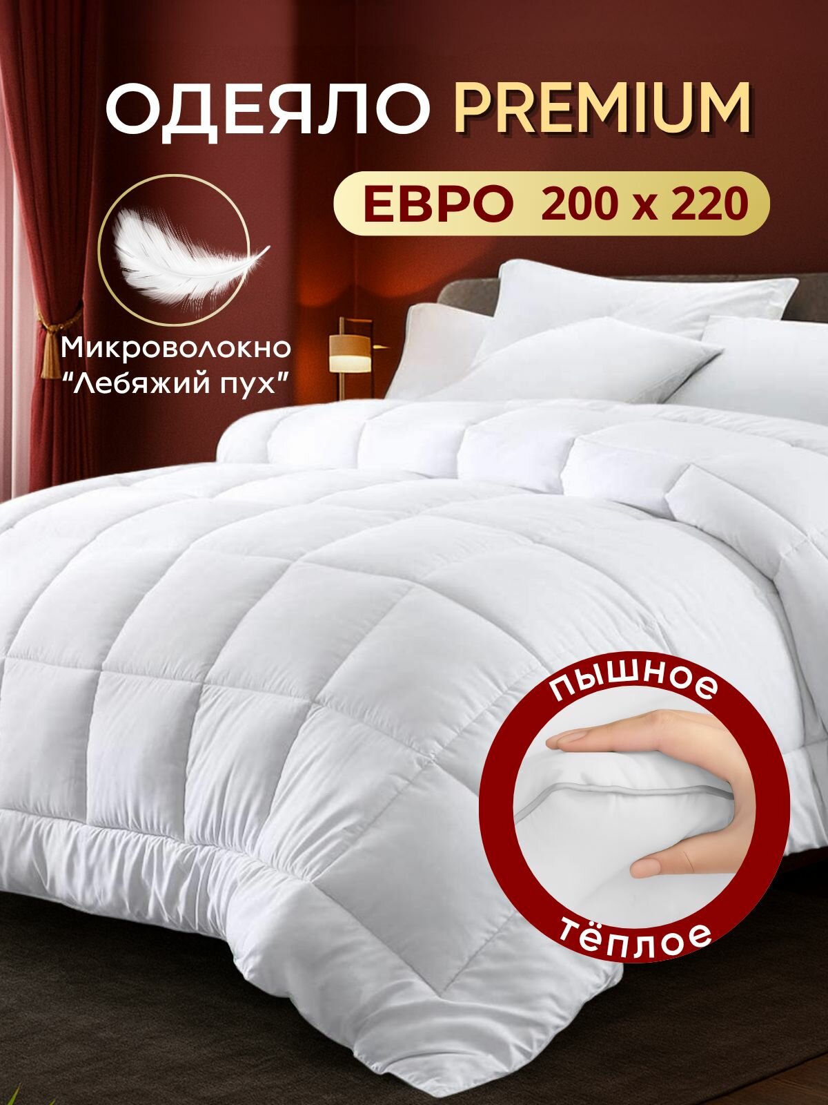 Одеяло евро 200×220 см всесезонное зима облегчённое толстое Лебяжий пух евро‑размер SILVER SLEEP белое