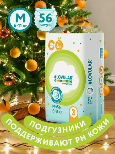 Изображение товара Подгузники LOVULAR "Витаминная защита", для чувствительной кожи, размер М, 6-11 кг, 56 штук