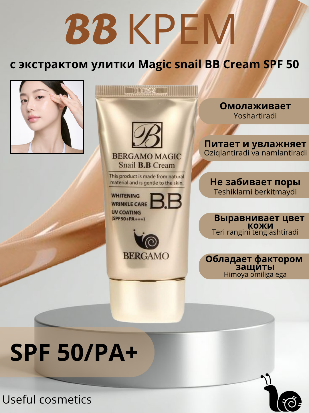 Многофункциональный отбеливающий тональный BB крем Bergamo, Crome Snail SPF 50+, 50 мл