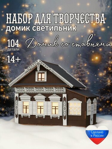 Изображение товара Декоративный домик-светильник "Домик со ставнями" конструктор из дерева
