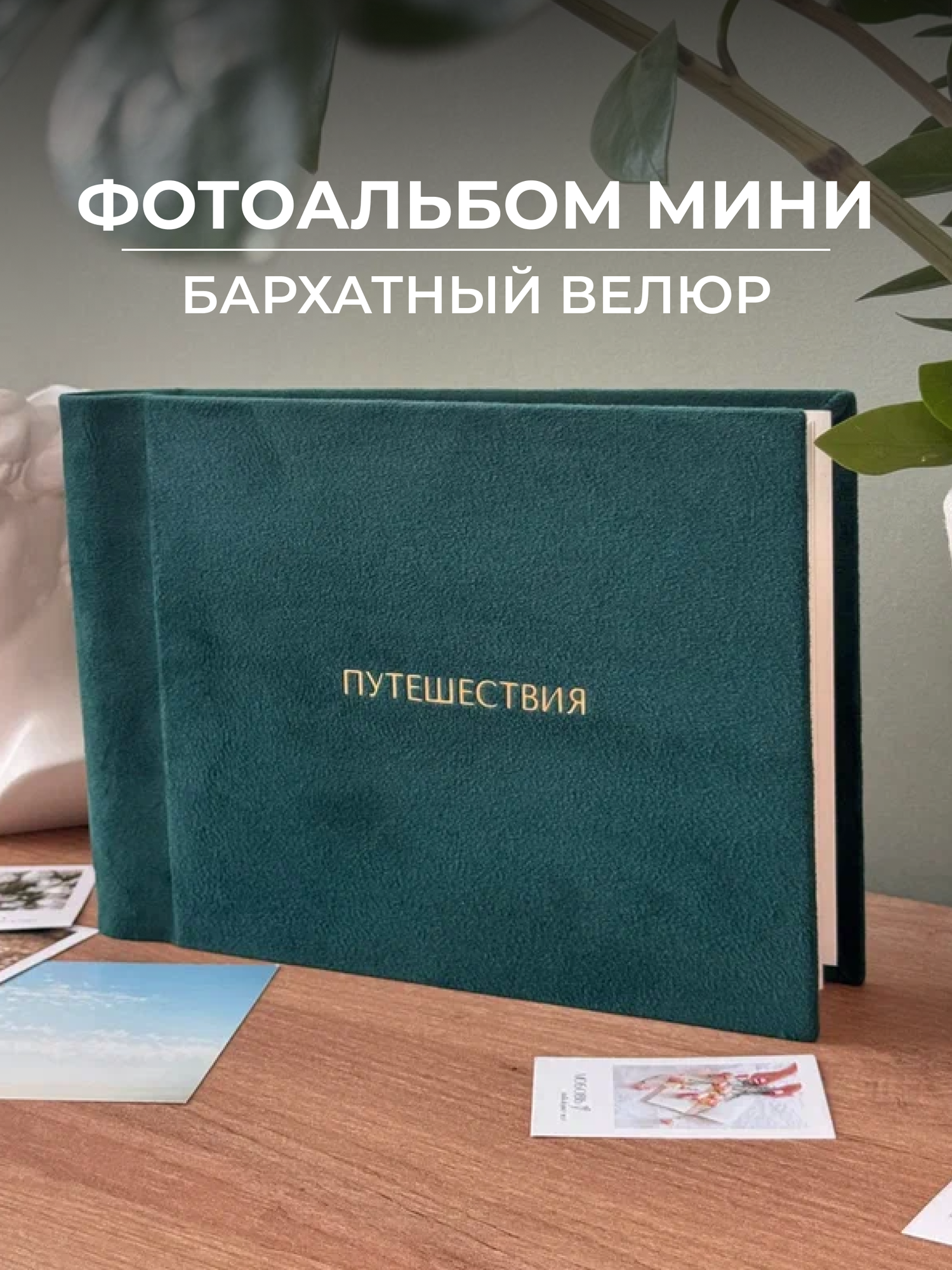 Велюровый фотоальбом маленький со стикерами "Путешествия", зеленый, книжный переплет