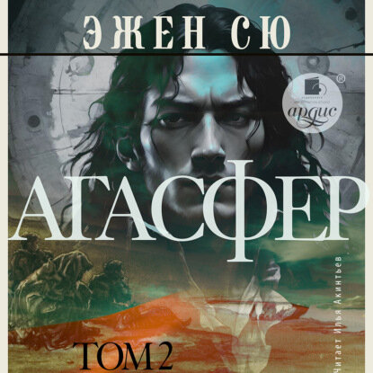 Агасфер. Том 2 [Аудиокнига]