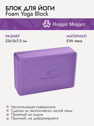 Изображение товара Блок для йоги Hugger Mugger Foam Yoga Block 23х15х7,5 см, фиолетовый