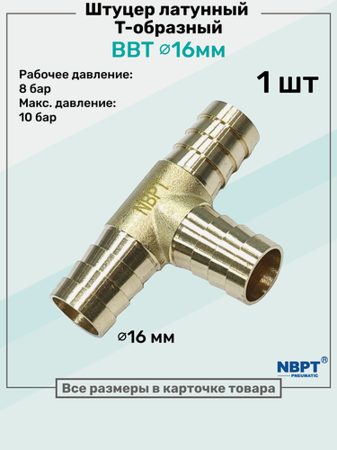 Изображение товара Штуцер-тройник "елочка" латунный BBT 16мм, Т-образный Пневмоштуцер NBPT