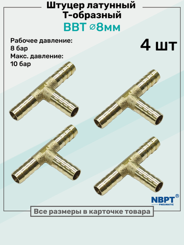 Изображение товара Штуцер-тройник "елочка" латунный BBT 8мм, Т-образный Пневмоштуцер NBPT, Набор 4шт