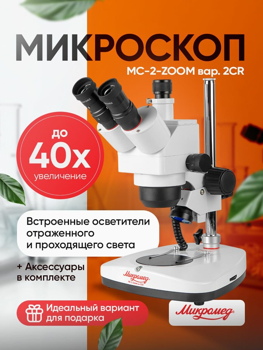 Микроскоп Микромед MC-2-ZOOM вар. 2СR