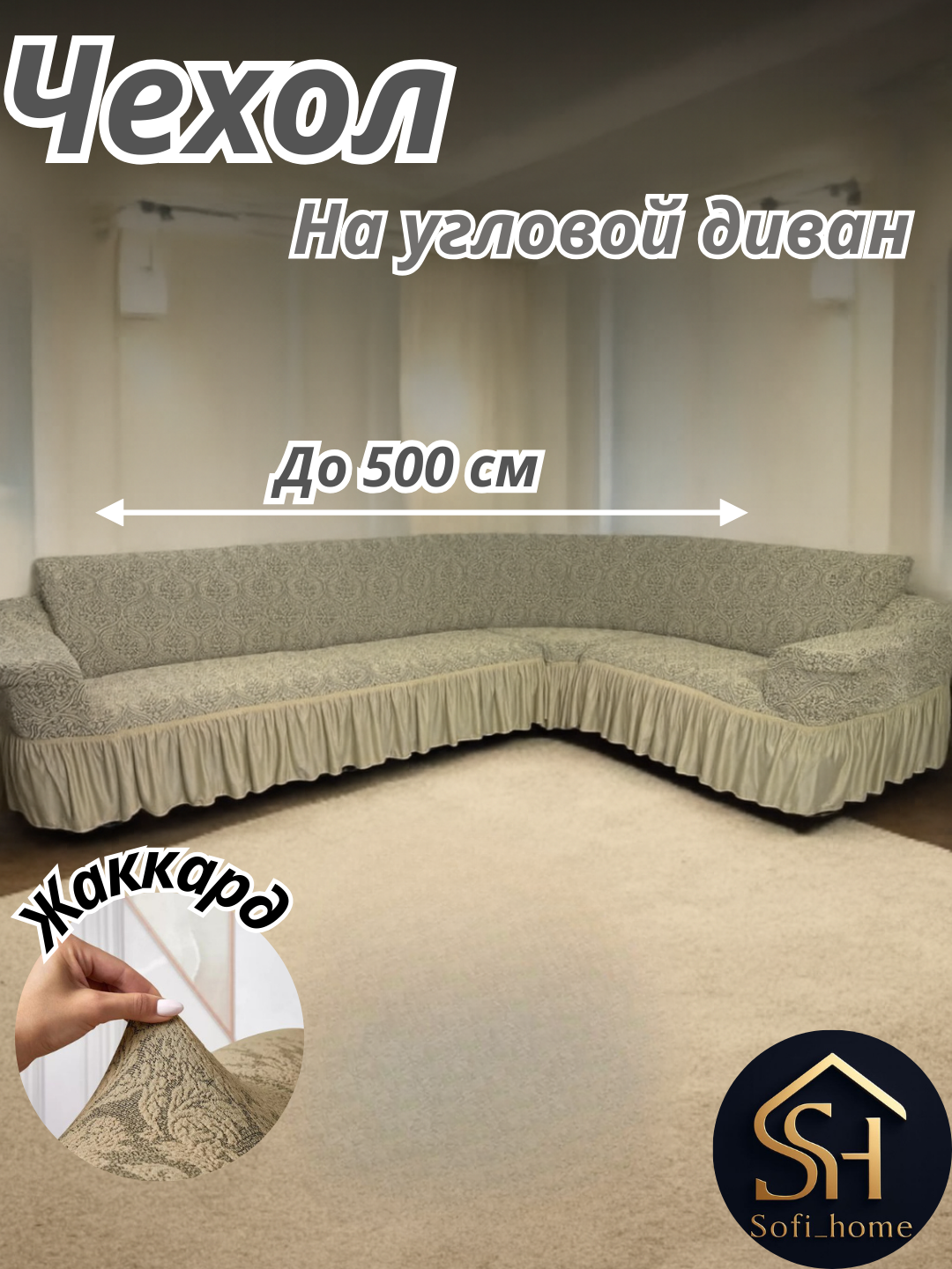 Чехол универсальный для углового дивана из жаккардовой ткани