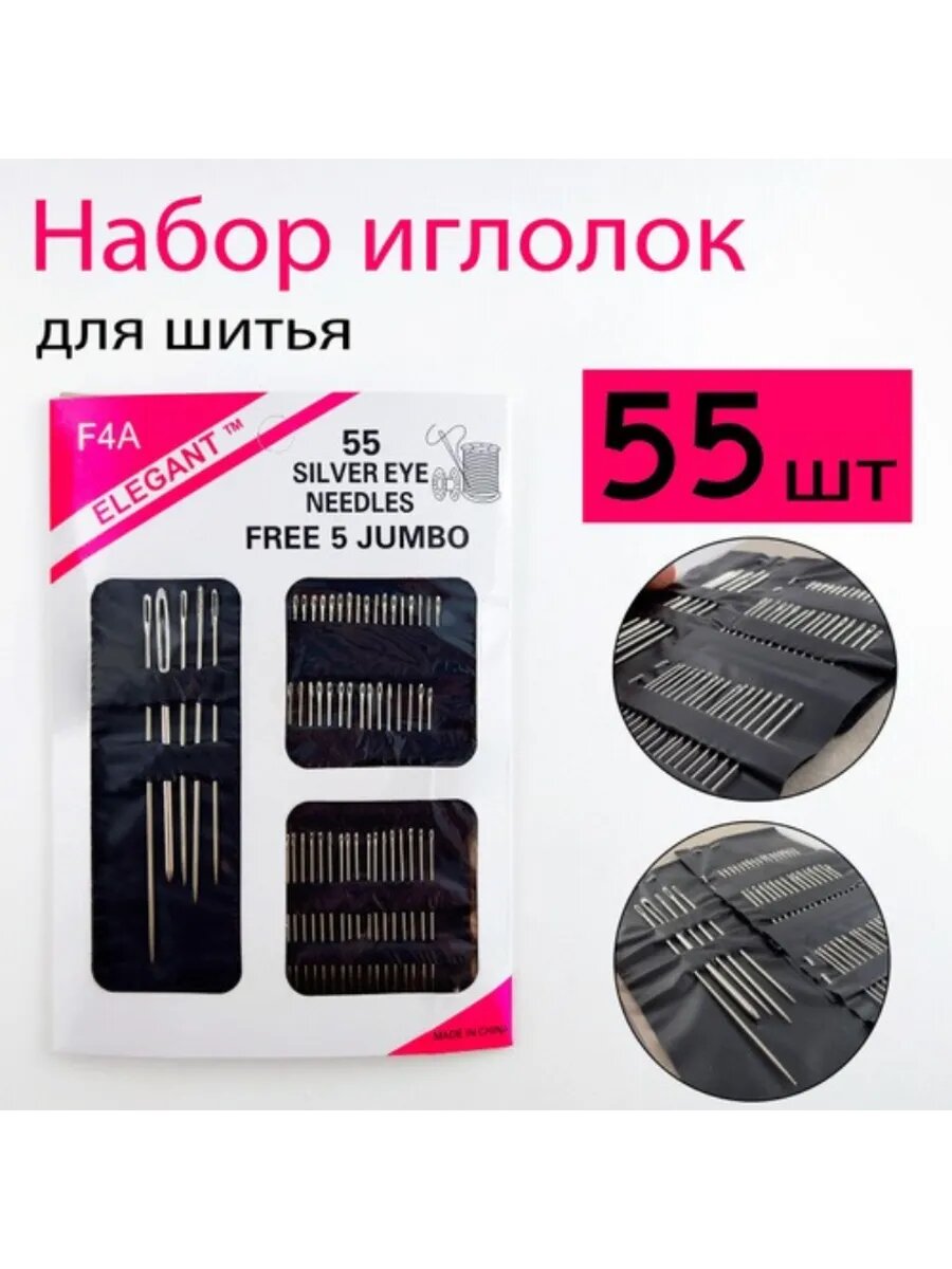 Набор швейных игл, 55 штук