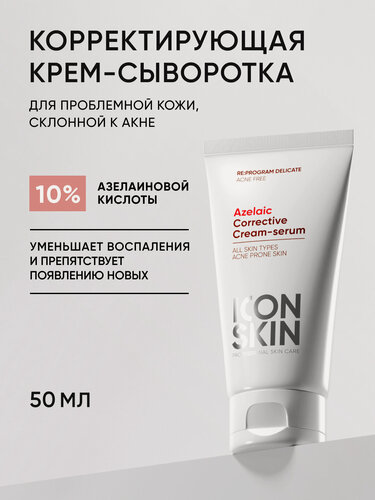 Изображение товара Крем сыворотка для лица с азелаиновой кислотой от акне, прыщей, угрей, воспалений и пигментации ICON SKIN, 50мл