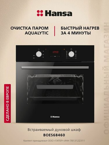 Изображение товара Духовой шкаф электрический Hansa BOES68460 встраиваемый, 60 см, 62 л, 9 режимов, с дисплеем, таймером, конвекцией, грилем и быстрым нагревом