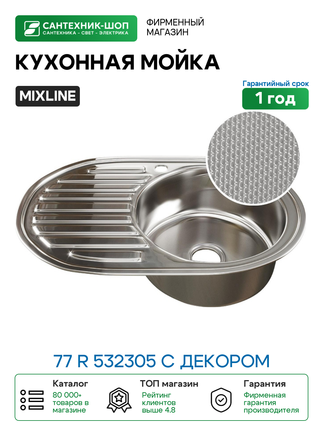 Кухонная мойка Mixline 77 R 532305 с декором цвет Сатин