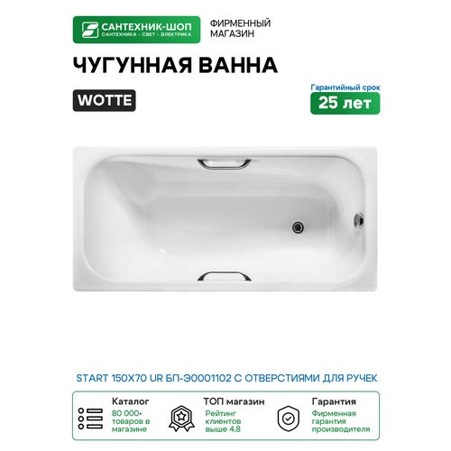 фото Чугунная ванна wotte start 150x70 ur бп-э0001102 с отверстиями для ручек без антискользящего покрытия белый чугун