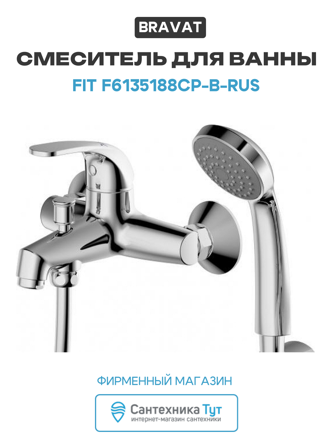 Смеситель для ванны Bravat Fit F6135188CP-B-RUS Хром латунь на стену Германия