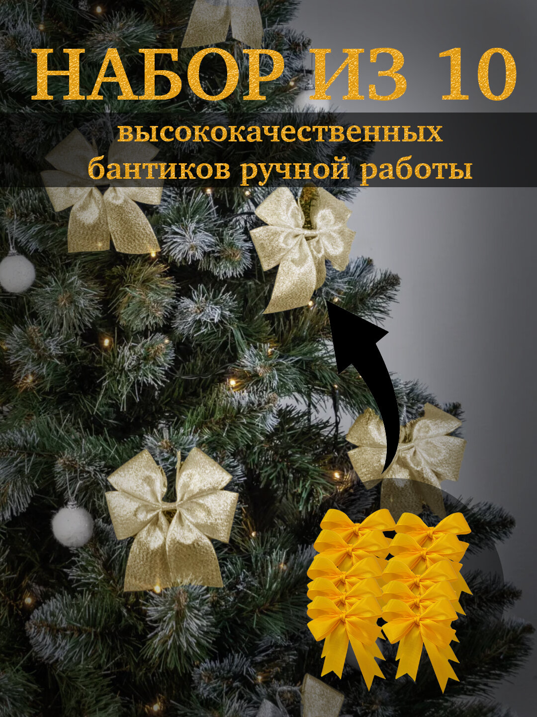 Новогодняя верхушка на ёлку «Бантик» — праздничный декоративный бант для украшения ёлки