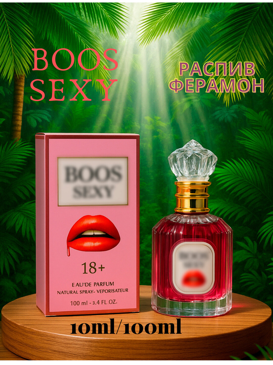 BOOS LIPS, BOOS SEXY парфюмированная вода с феромонами, для женщин