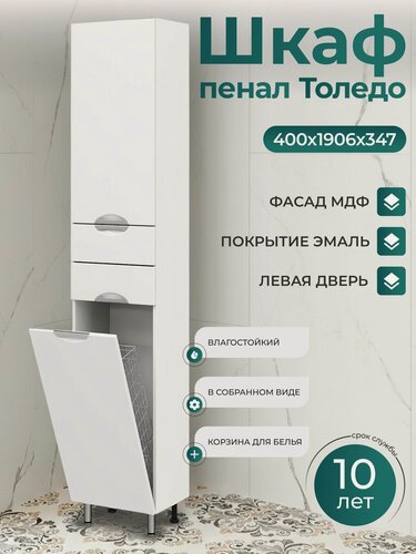 Изображение товара Шкаф пенал 40 см Напольный, Левая Дверь С корзиной для белья и полкой в сборе, цвет белый глянец, Толедо