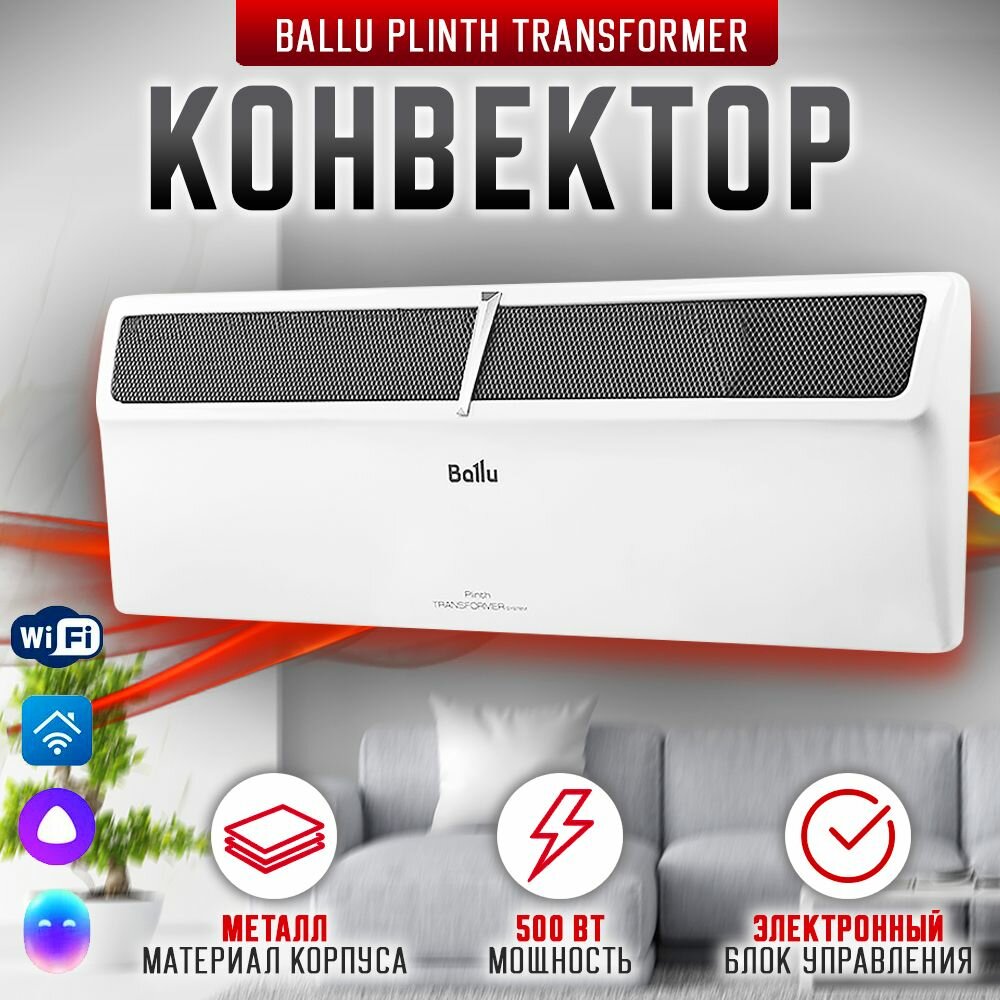 Конвектор Ballu Plinth Transformer с блоком управления и опоры BEC/PL-500-4E (электронный)
