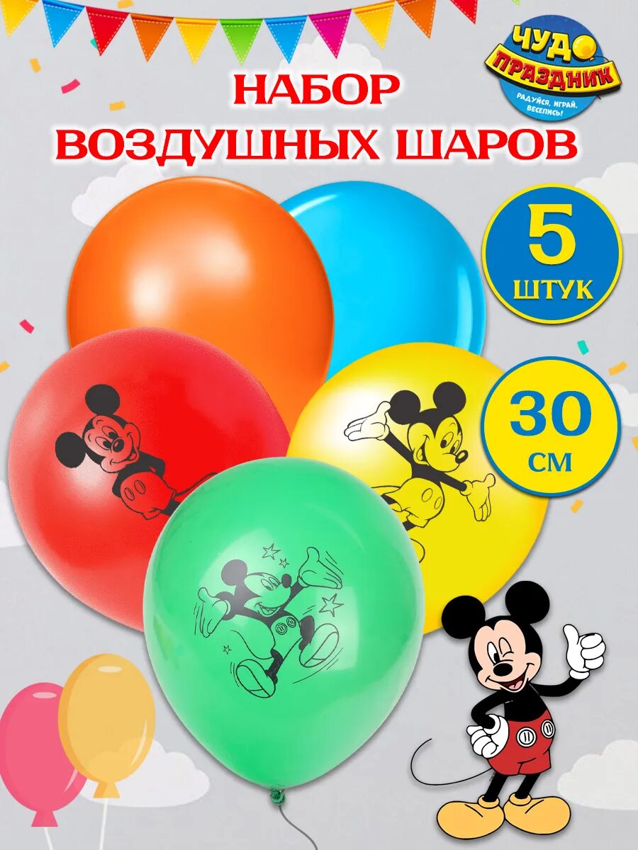 Чудо праздник Воздушные шары Микки Маус, 5 ш
