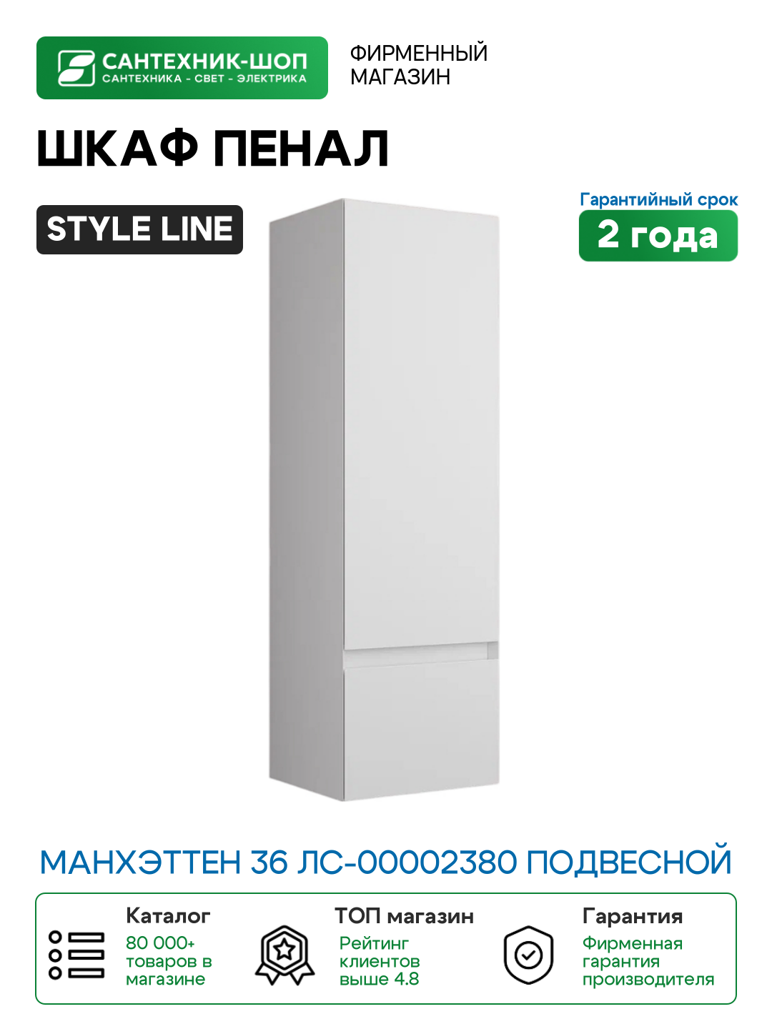 Шкаф пенал Style Line Манхэттен 36 ЛС-00002380 подвесной цвет Белый матовый