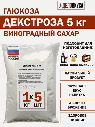 Изображение товара Декстроза для самогона и выпечки, глюкоза, виноградный сахар, 5 кг