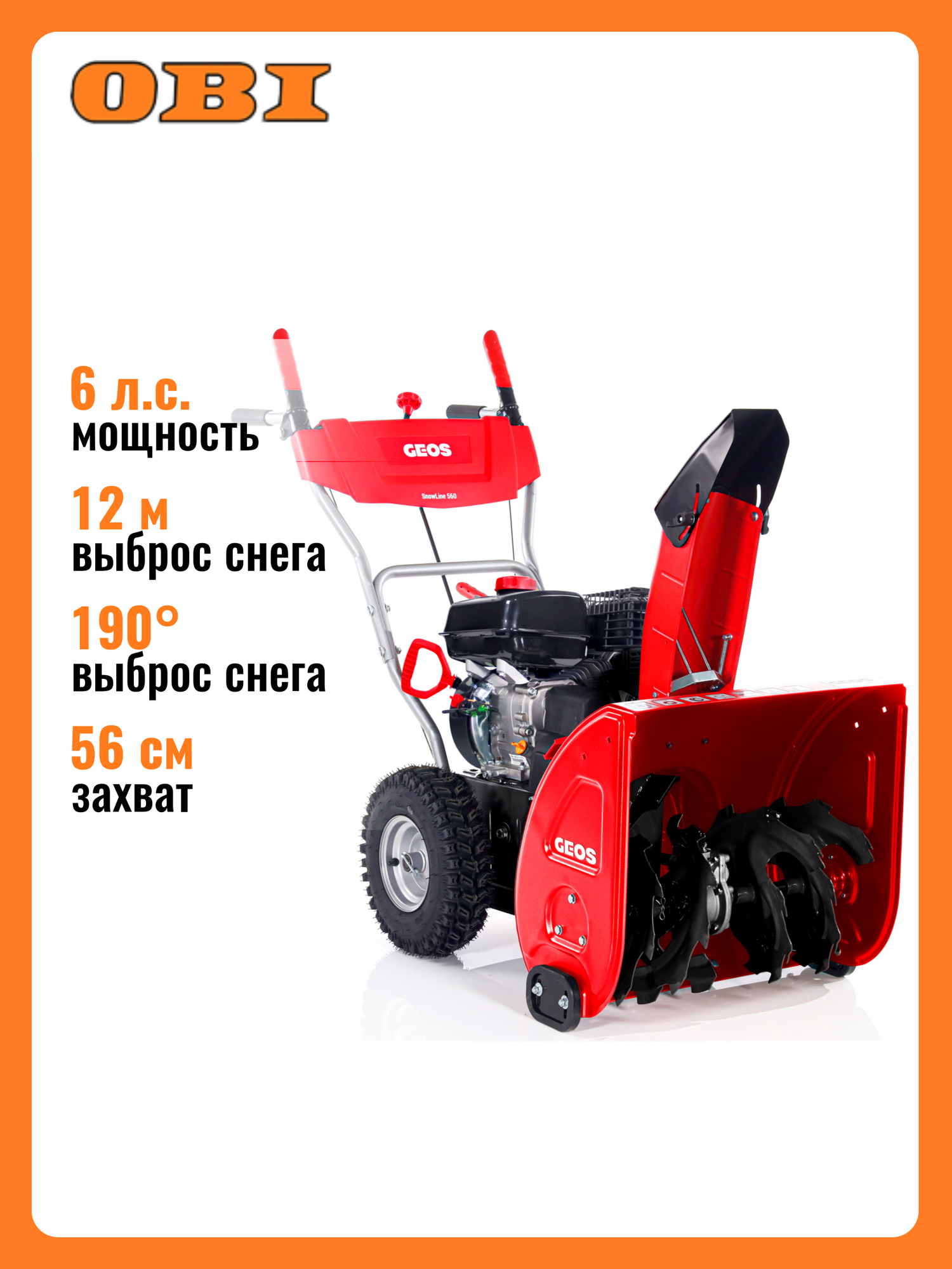 Снегоуборщик бензиновый GEOS COMFORT 560 6 л. с 56 см.