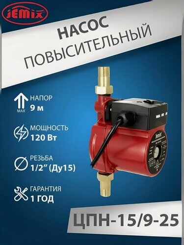Изображение товара Насос повышающий давление WP-15/9-25 AUTO "JEMIX" ЦПН-15/9-25