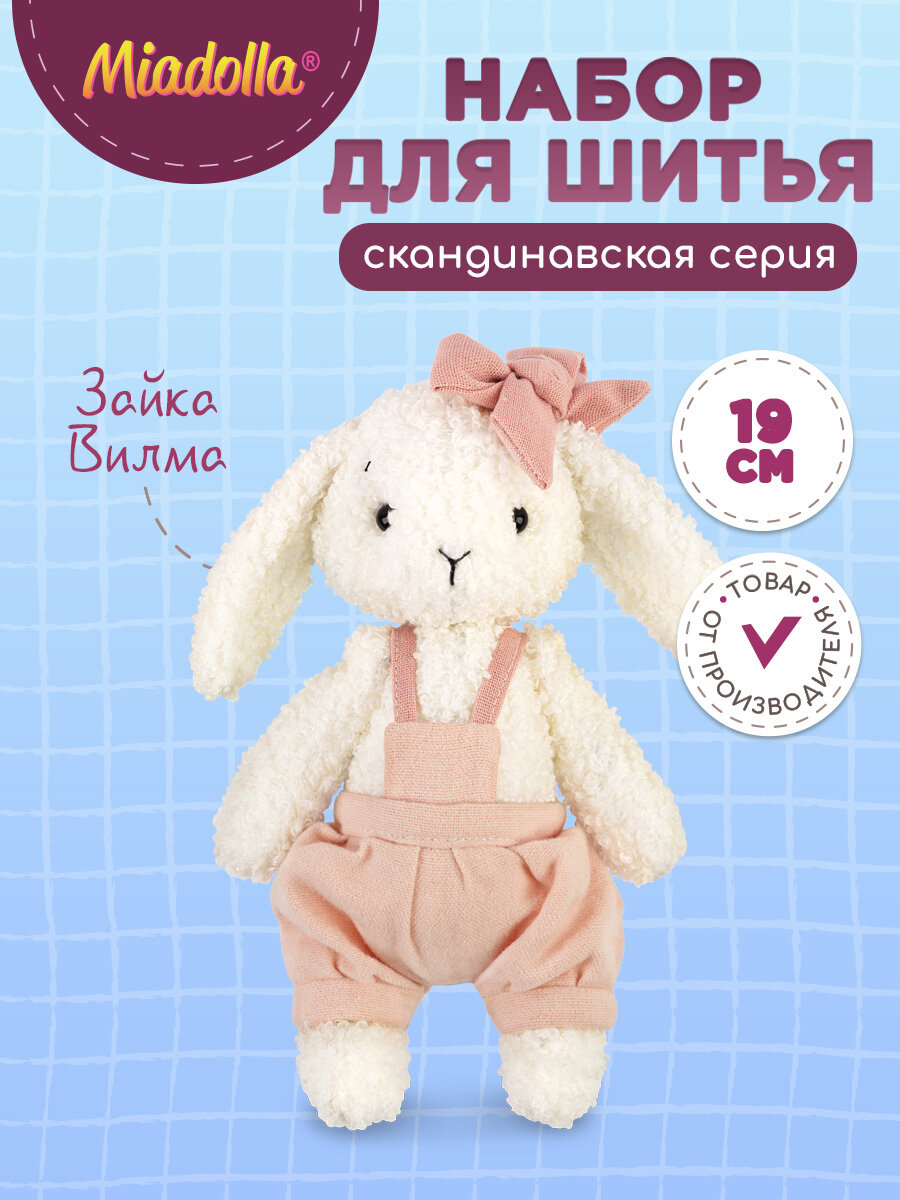 Набор для шитья игрушки "Miadolla" BR-0433 Зайка Вилма