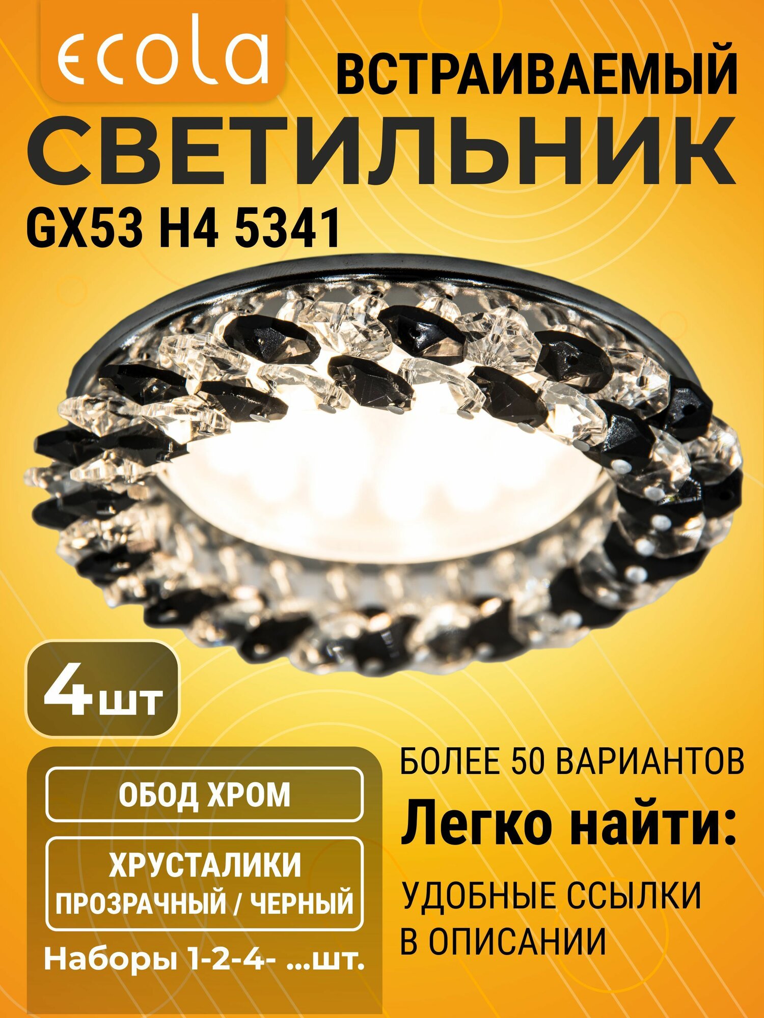 4 шт. Ecola GX53 Круглый с хрусталиками Прозрачный и Черный - Хром GX53 H4 5341 светильник h4_crystal