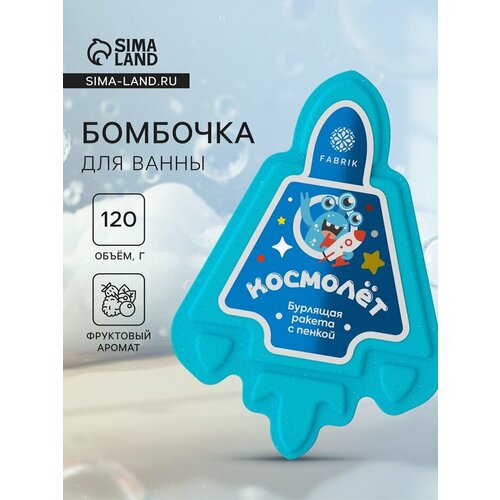 Бомбочка для ванн с пеной Космолет 120 г 329₽